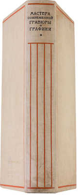 Мастера современной гравюры и графики. Сб. материалов / Ред. Вяч. Полонского. М.-Л.: Государственное издательство, 1928.